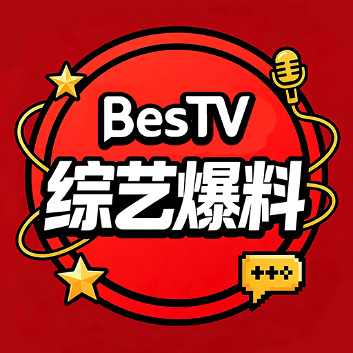 BesTV综艺爆料