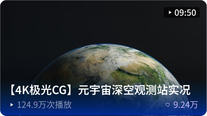 4K极光CG深空观测站